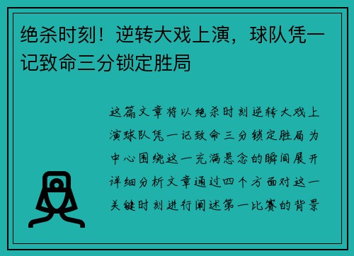 绝杀时刻！逆转大戏上演，球队凭一记致命三分锁定胜局