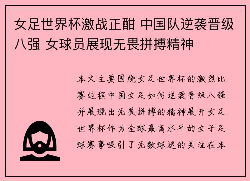 女足世界杯激战正酣 中国队逆袭晋级八强 女球员展现无畏拼搏精神