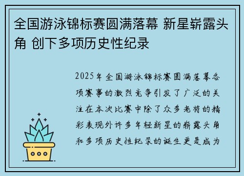 全国游泳锦标赛圆满落幕 新星崭露头角 创下多项历史性纪录