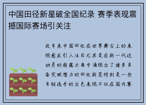 中国田径新星破全国纪录 赛季表现震撼国际赛场引关注
