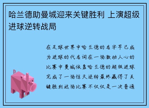 哈兰德助曼城迎来关键胜利 上演超级进球逆转战局