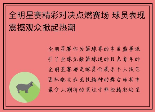 全明星赛精彩对决点燃赛场 球员表现震撼观众掀起热潮
