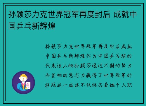 孙颖莎力克世界冠军再度封后 成就中国乒乓新辉煌