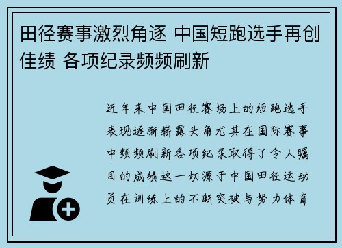 田径赛事激烈角逐 中国短跑选手再创佳绩 各项纪录频频刷新