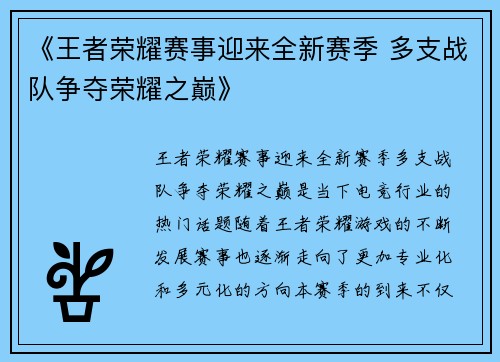 《王者荣耀赛事迎来全新赛季 多支战队争夺荣耀之巅》