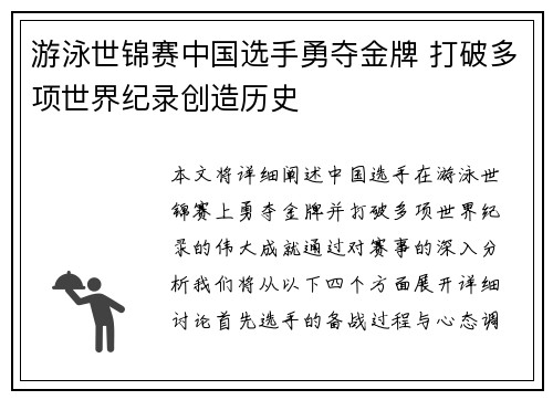 游泳世锦赛中国选手勇夺金牌 打破多项世界纪录创造历史