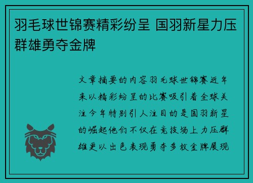 羽毛球世锦赛精彩纷呈 国羽新星力压群雄勇夺金牌