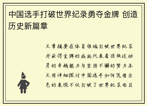 中国选手打破世界纪录勇夺金牌 创造历史新篇章