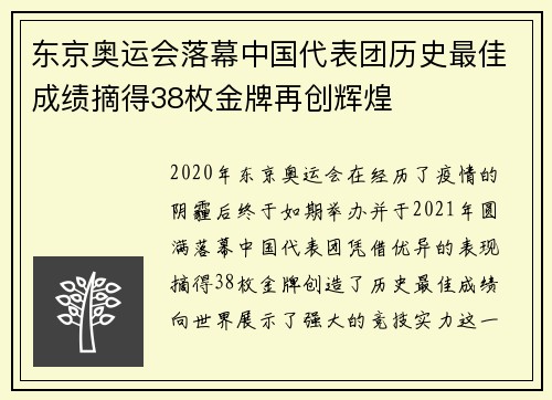 东京奥运会落幕中国代表团历史最佳成绩摘得38枚金牌再创辉煌