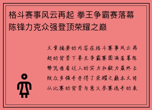 格斗赛事风云再起 拳王争霸赛落幕 陈锋力克众强登顶荣耀之巅
