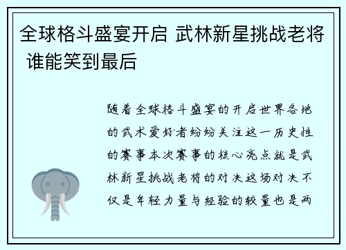 全球格斗盛宴开启 武林新星挑战老将 谁能笑到最后