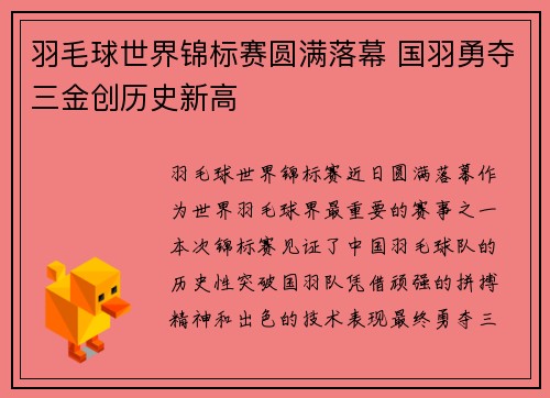 羽毛球世界锦标赛圆满落幕 国羽勇夺三金创历史新高