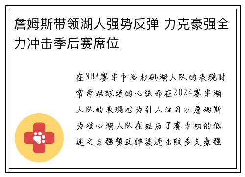 詹姆斯带领湖人强势反弹 力克豪强全力冲击季后赛席位