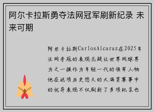 阿尔卡拉斯勇夺法网冠军刷新纪录 未来可期