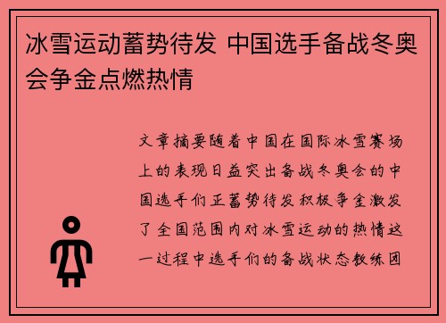 冰雪运动蓄势待发 中国选手备战冬奥会争金点燃热情