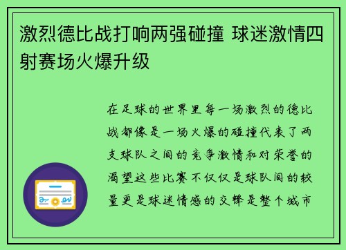激烈德比战打响两强碰撞 球迷激情四射赛场火爆升级