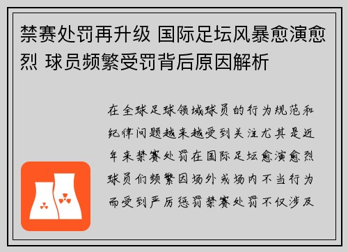 禁赛处罚再升级 国际足坛风暴愈演愈烈 球员频繁受罚背后原因解析