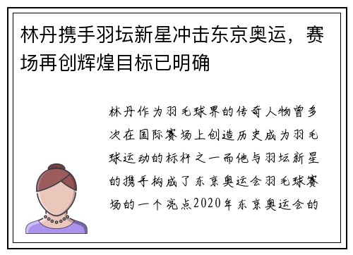 林丹携手羽坛新星冲击东京奥运，赛场再创辉煌目标已明确