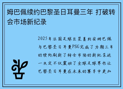 姆巴佩续约巴黎圣日耳曼三年 打破转会市场新纪录