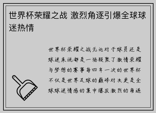 世界杯荣耀之战 激烈角逐引爆全球球迷热情