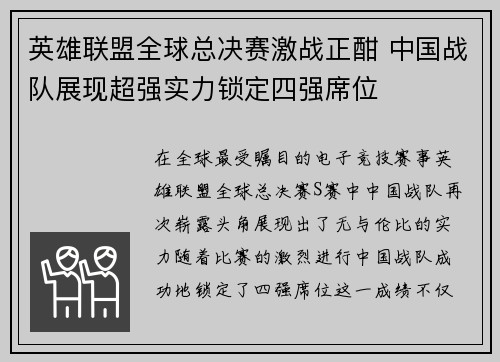 英雄联盟全球总决赛激战正酣 中国战队展现超强实力锁定四强席位