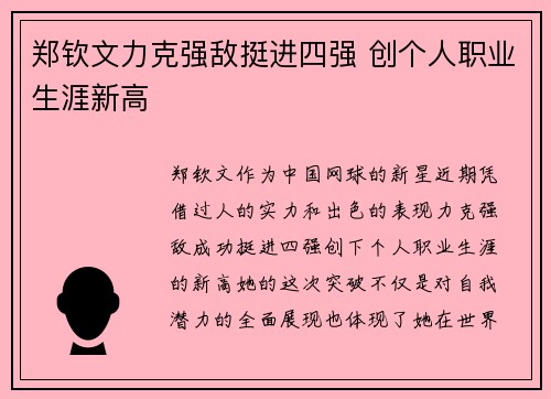 郑钦文力克强敌挺进四强 创个人职业生涯新高