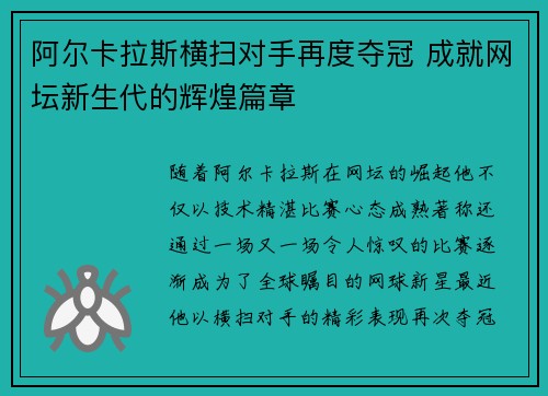 阿尔卡拉斯横扫对手再度夺冠 成就网坛新生代的辉煌篇章