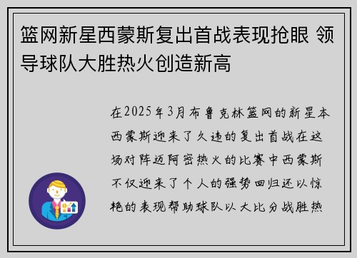 篮网新星西蒙斯复出首战表现抢眼 领导球队大胜热火创造新高