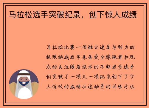 马拉松选手突破纪录，创下惊人成绩
