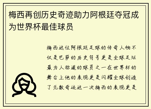 梅西再创历史奇迹助力阿根廷夺冠成为世界杯最佳球员