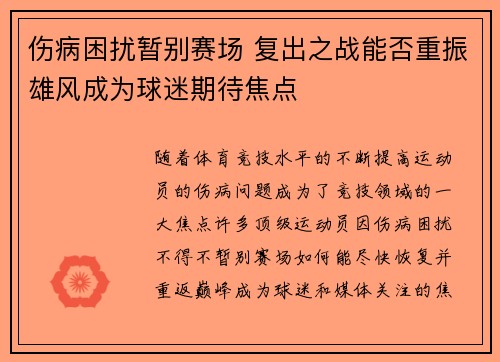 伤病困扰暂别赛场 复出之战能否重振雄风成为球迷期待焦点