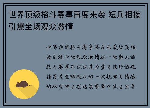 世界顶级格斗赛事再度来袭 短兵相接引爆全场观众激情