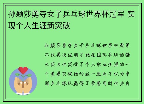 孙颖莎勇夺女子乒乓球世界杯冠军 实现个人生涯新突破