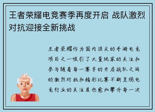 王者荣耀电竞赛季再度开启 战队激烈对抗迎接全新挑战