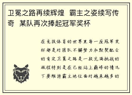 卫冕之路再续辉煌  霸主之姿续写传奇  某队再次捧起冠军奖杯