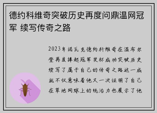 德约科维奇突破历史再度问鼎温网冠军 续写传奇之路
