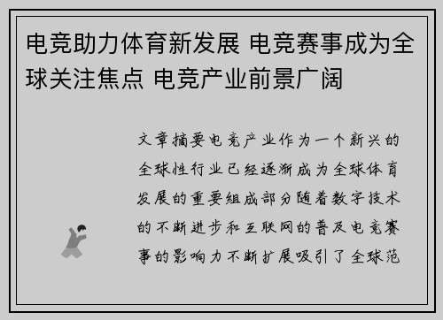 电竞助力体育新发展 电竞赛事成为全球关注焦点 电竞产业前景广阔