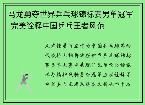 马龙勇夺世界乒乓球锦标赛男单冠军 完美诠释中国乒乓王者风范