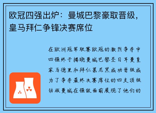 欧冠四强出炉：曼城巴黎豪取晋级，皇马拜仁争锋决赛席位