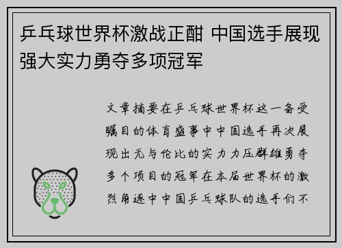 乒乓球世界杯激战正酣 中国选手展现强大实力勇夺多项冠军