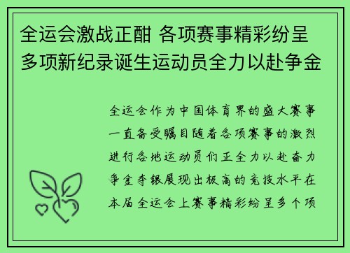 全运会激战正酣 各项赛事精彩纷呈 多项新纪录诞生运动员全力以赴争金夺银