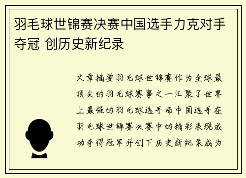 羽毛球世锦赛决赛中国选手力克对手夺冠 创历史新纪录