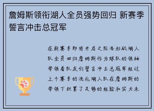 詹姆斯领衔湖人全员强势回归 新赛季誓言冲击总冠军