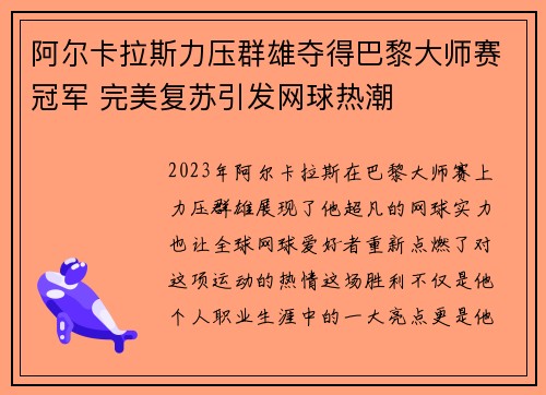 阿尔卡拉斯力压群雄夺得巴黎大师赛冠军 完美复苏引发网球热潮