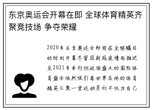 东京奥运会开幕在即 全球体育精英齐聚竞技场 争夺荣耀