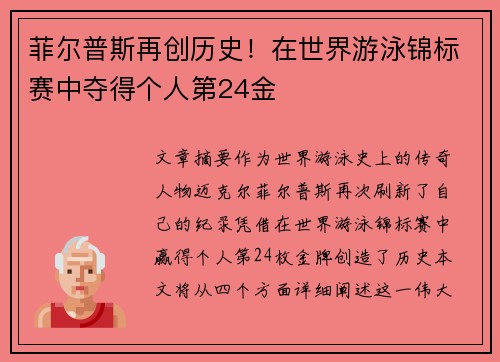 菲尔普斯再创历史！在世界游泳锦标赛中夺得个人第24金