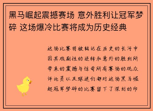 黑马崛起震撼赛场 意外胜利让冠军梦碎 这场爆冷比赛将成为历史经典