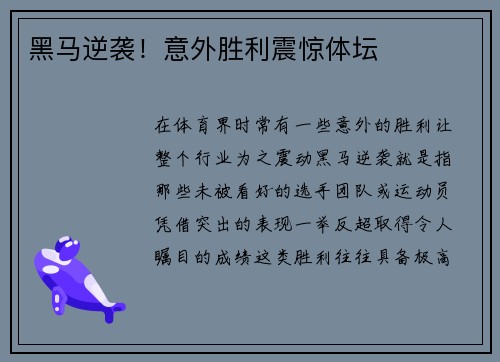黑马逆袭！意外胜利震惊体坛