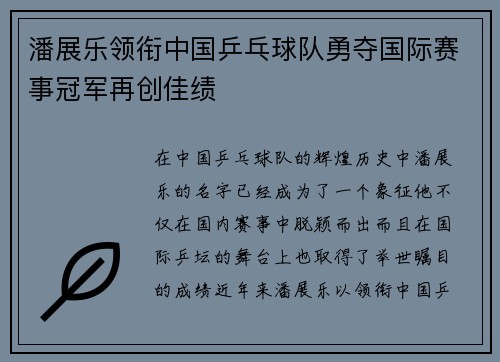 潘展乐领衔中国乒乓球队勇夺国际赛事冠军再创佳绩
