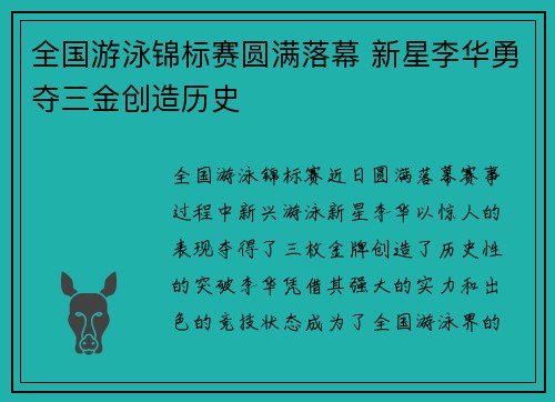 全国游泳锦标赛圆满落幕 新星李华勇夺三金创造历史